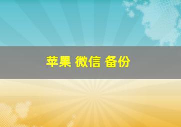 苹果 微信 备份